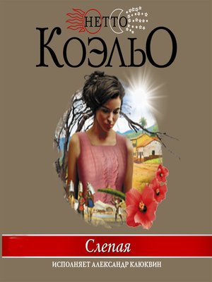 cover image of Слепая